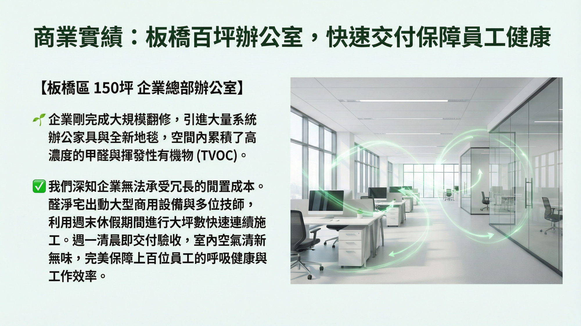 板橋企業總部150坪辦公室施工實績：週末快速施工，週一交付驗收，保障上百位員工健康。